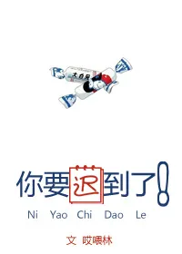 你要迟到了！