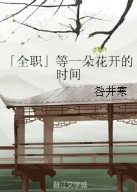「全职」等一朵花开的时间