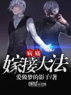 病痛嫁接大法