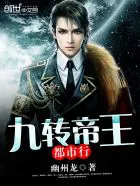 九转帝王都市行