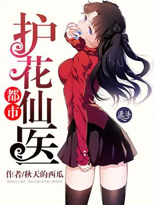 都市护花仙医