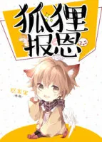 小狐狸报恩