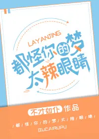 都怪你的梦太辣眼睛