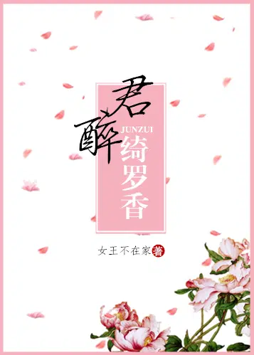君醉绮罗香
