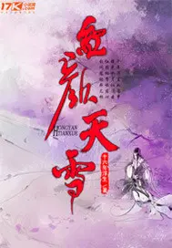 红颜天雪