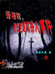 苦与甜，错位的连环杀人事件
