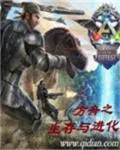 方舟之生存与进化