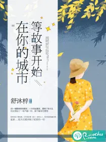 在你的城市，等故事开始