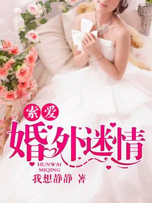 索爱：婚外迷情