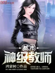 都市神级教师