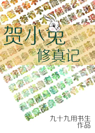 贺小兔修真记