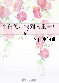 小白兔，快到碗里来！gl