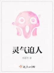 灵气迫人