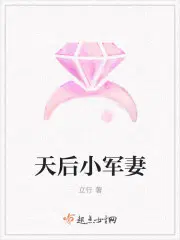 天后小军妻