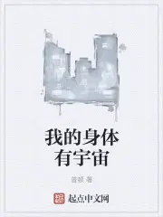 我的身体有宇宙