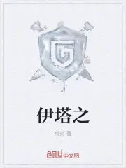 伊塔之