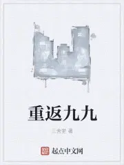 重返九九
