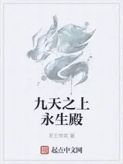 九天之上永生殿