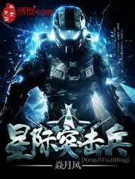 星际突击兵