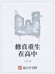 修真重生在高中