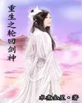 小说王飞张雪柔