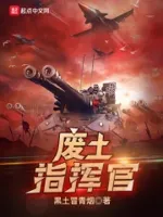 末日红警指挥官