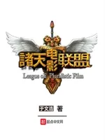 诸天电影联盟