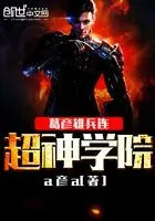 超神学院葛彦雄兵连