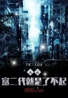 抱歉，富二代就是了不起