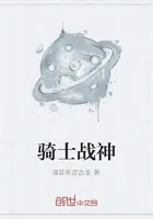骑士战神
