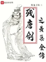 残唐剑之黄巢全传