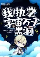 我！执掌宇宙万千黑洞