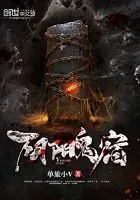 阴阳鬼宿