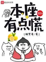 本座有点慌