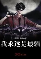 我永远是最强