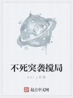 不死突袭搅局