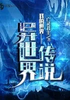 我的世界异世界传说0a