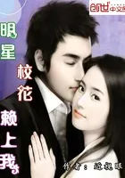 明星校花赖上我