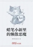 蜡笔小新里的懒散人生