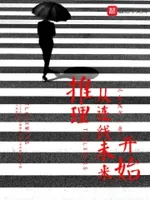 推理从连线未来开始