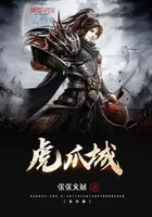 虎爪城