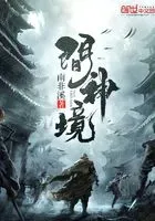 问神境