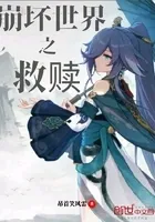 崩坏世界中的救赎