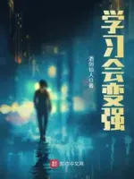 学习会变强