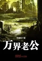 万界老公