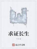 求证长生