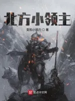 北方小领主