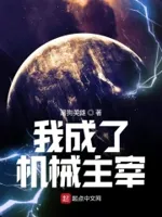 我成了机械主宰