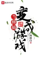 当修仙成了游戏