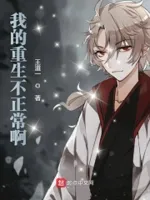 我的重生不正常啊